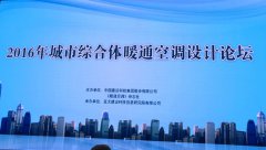 “2016年城市综合体暖通空调设计论坛”在京召开，海吉源科技大放异彩