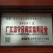 海吉源荣获2018年度广东省守合同重信用企业
